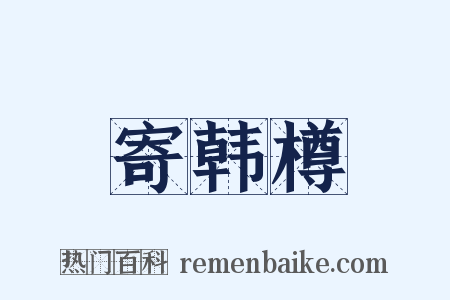 寄韩樽是什么意思的图片
